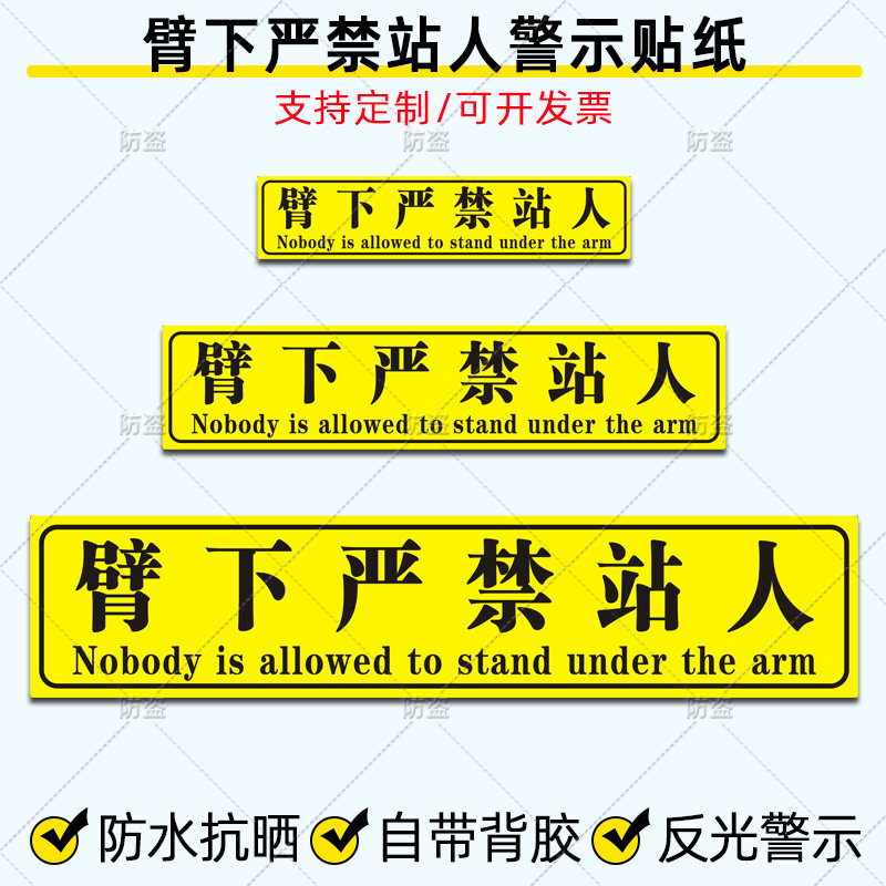 吊车臂下严禁站人反光贴道路清障救援起重车安全警示标识贴纸定制
