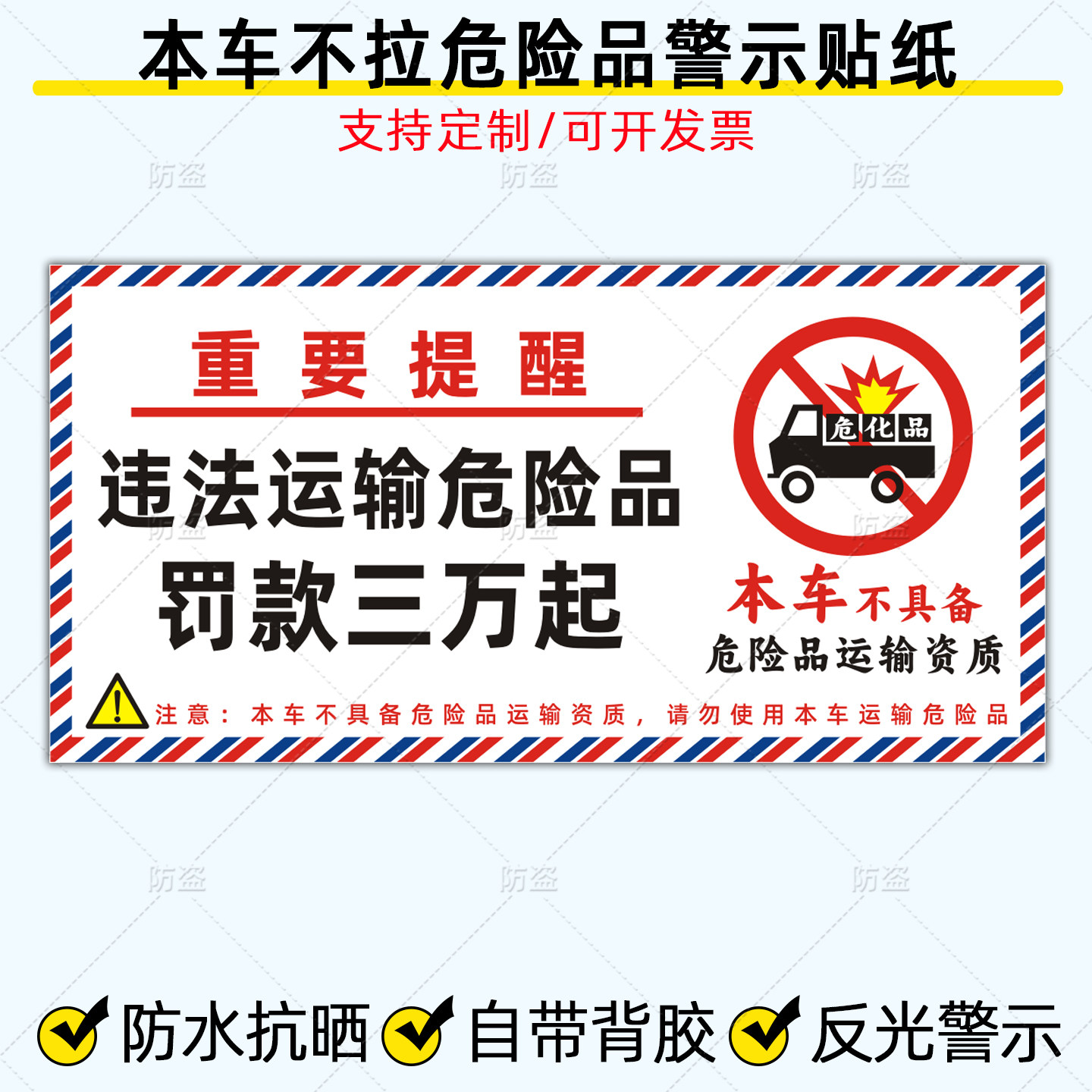 货车不拉危险品车贴本车不具备危汽车装饰贴/反光贴