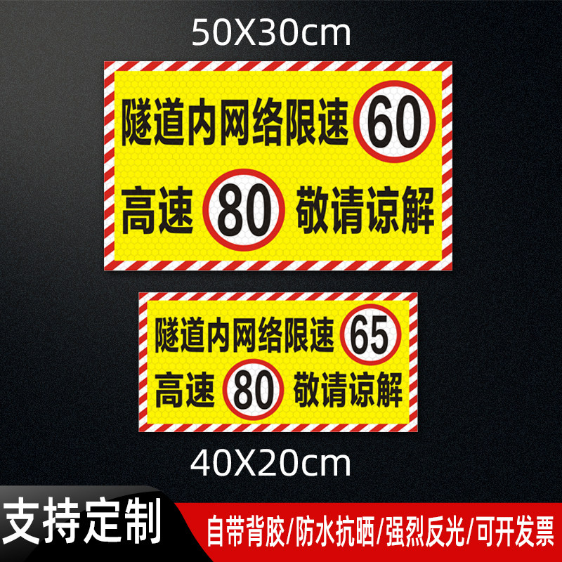 隧道内网络限速65高速80贴纸大货车限速60敬请谅解警示反光贴定制