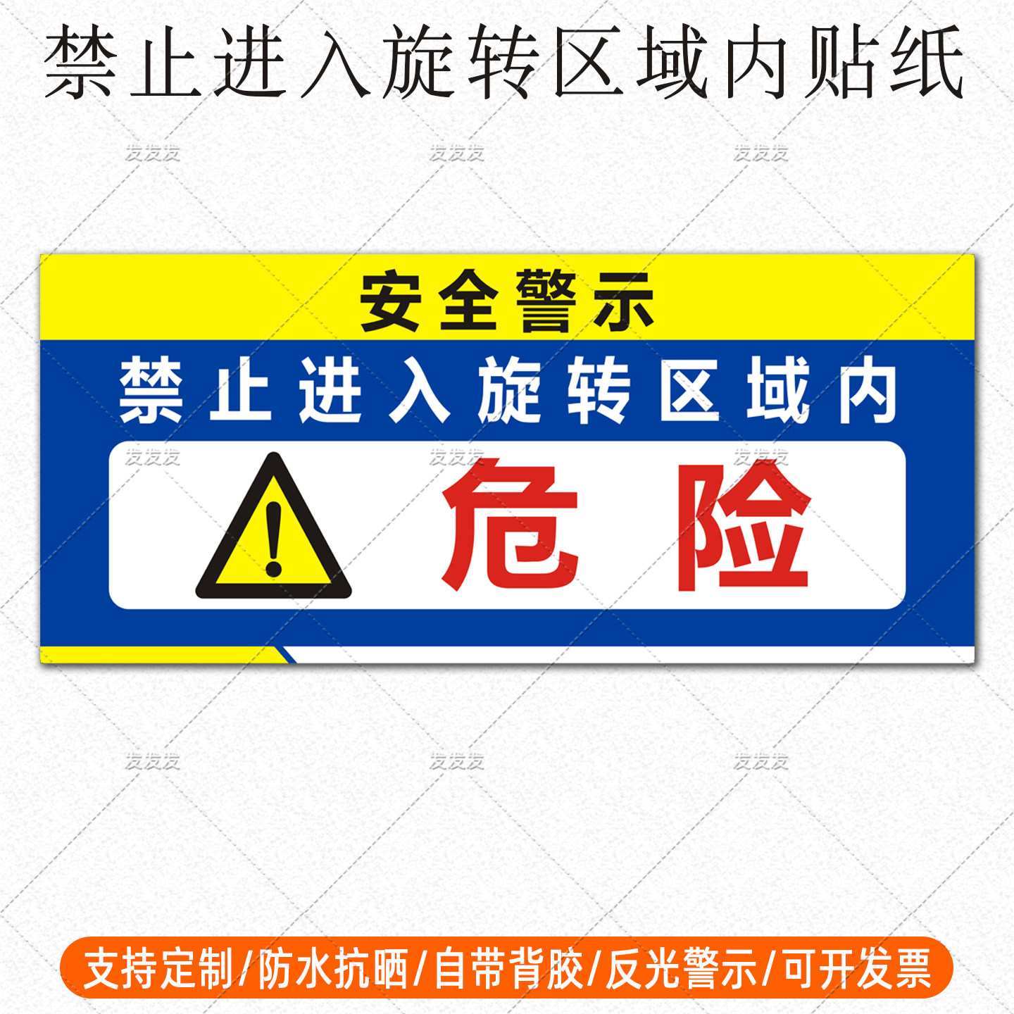 挖机反光贴纸吊车起重机械作业危险禁止进入旋转区域内安全警示贴