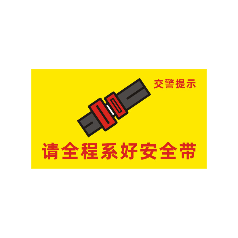 请全程系好安全带车贴客车大巴车座椅安全带警示标识反光贴纸定制