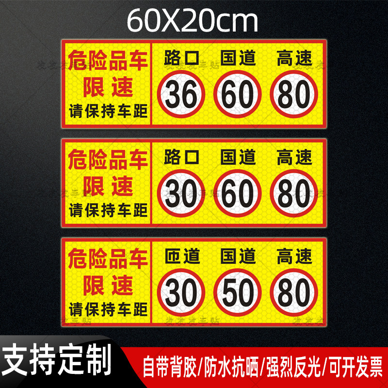 危险品车限速贴路口36国道60高速80反光贴匝道30国道50警示贴定制