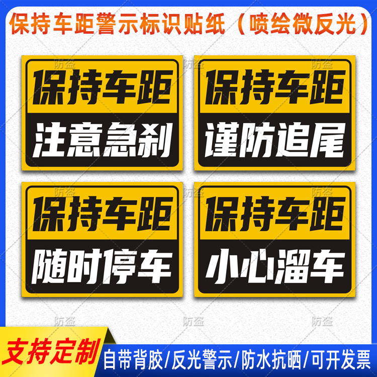 货车保持车距谨防追尾注意急刹小心溜车随时停车警示反光车贴定制