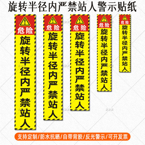 挖机反光贴纸旋转半径内严禁站人反光贴吊车起重机安全警示标识贴