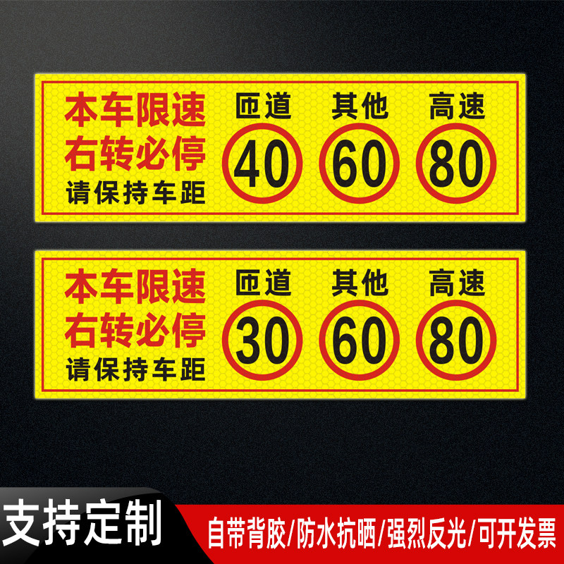 危货车匝道30其他60高速80汽车装饰贴/反光贴