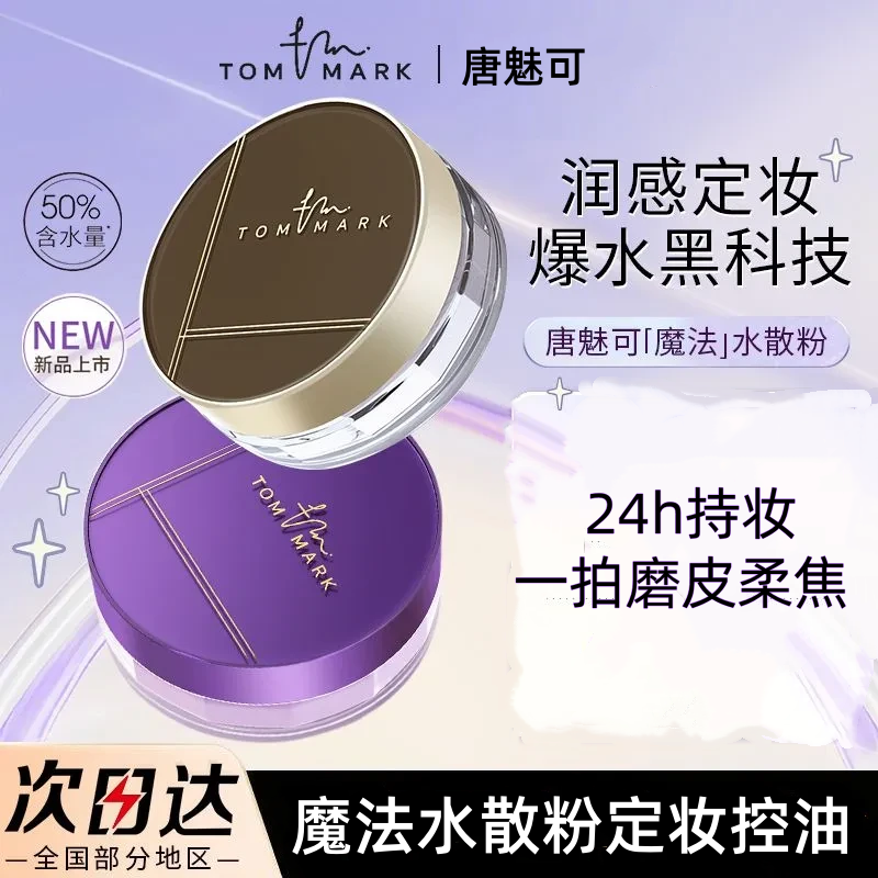 唐魅可时光定格水散粉定妆控油