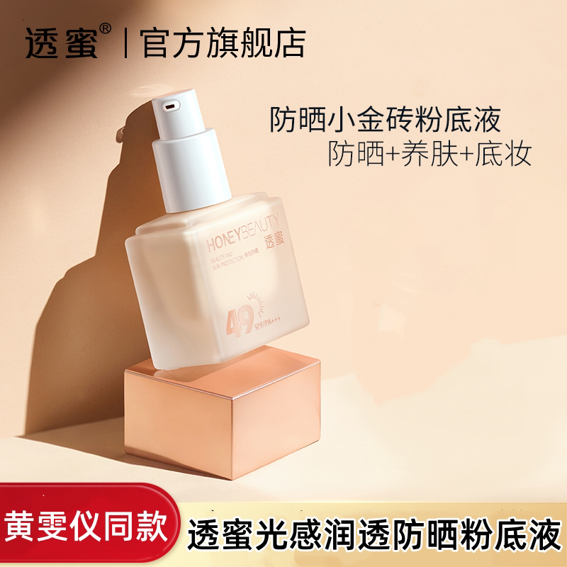 透蜜光感润透防晒粉底液 SPF粉底液/膏