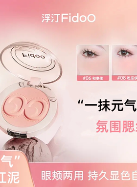 fidoo浮汀戳戳腮红泥膏单色高光修容06哑光自然收缩膨胀亚裔妆容