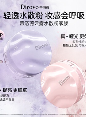 蒂洛微云雾触感水散粉元气粉