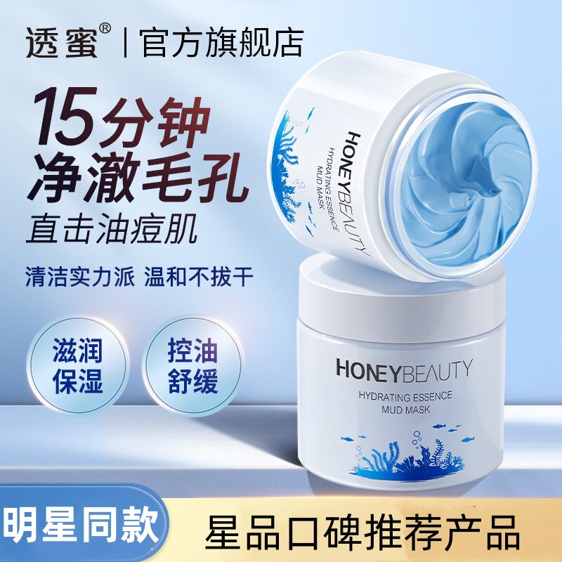 透蜜清洁面膜深层清洁补水保湿涂抹式泥膜开学学生送礼清洁礼品