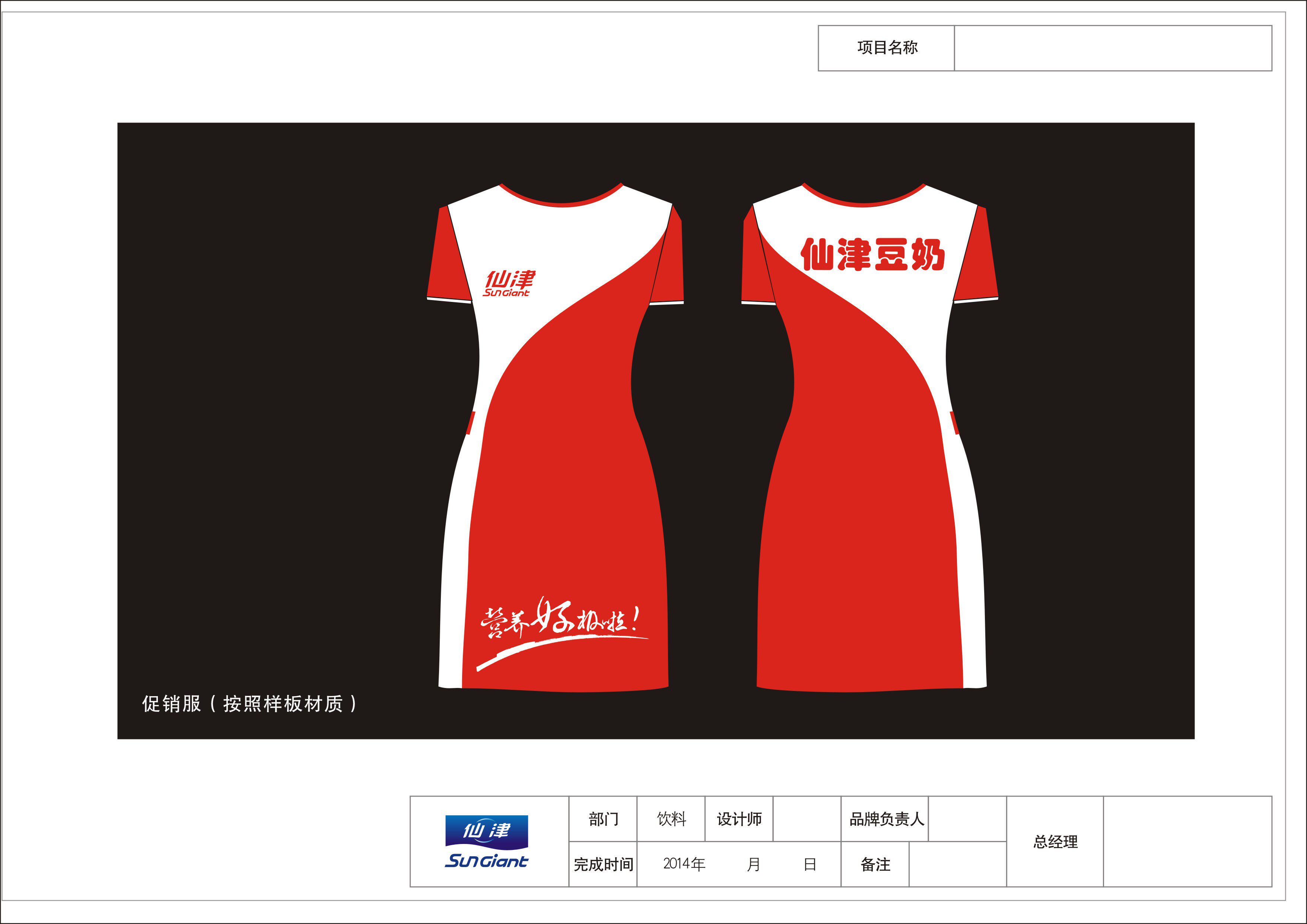 豆奶服装促销员服装车模服装展会服装促销服装促销服洋酒销售员