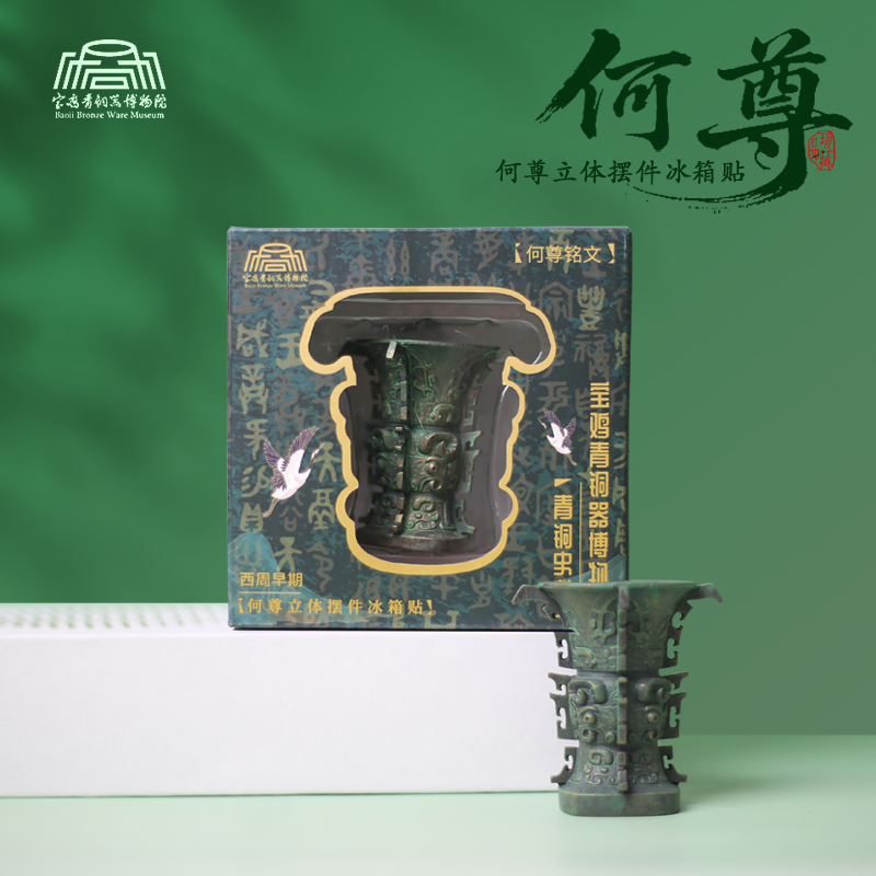 何尊青铜器文创金属冰箱贴磁吸伴手礼 文物磁贴中国风旅游纪念品