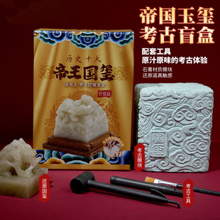 帝王国玺考古盲盒玉玺印章挖掘传国玉玺大印摆件儿童考古挖掘玩具