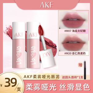 AKF唇泥送唇刷m0702唇釉平价学生款雾面哑光afk小众口红m23m20m17