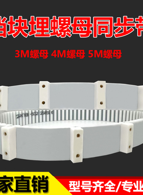 聚氨酯同步带假齿加挡块埋螺母AT10 S5M 8M 输送带工业皮带传动带