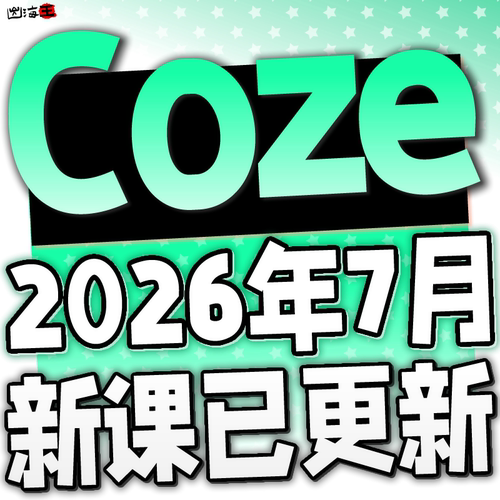 2026 COZE教程 扣子工作流教程 COZE应用教学视频智能体课程