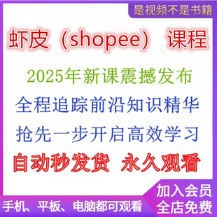 2025年shopee虾皮运营课程零基础开店初高阶店铺装修培训教程视频