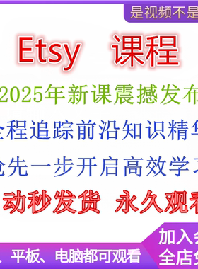 2025年etsy店铺运营教程新手卖家开店入驻推广营销教学视频课程