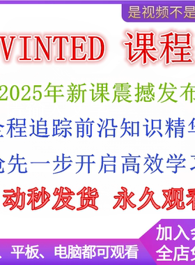 2025年VINTED教程 跨境二手平台VINTED入门实战课程运营新手
