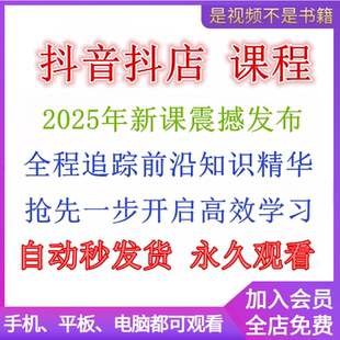 2025年抖音小店运营课程抖店入驻小黄车抖音橱窗电商直播带货教程
