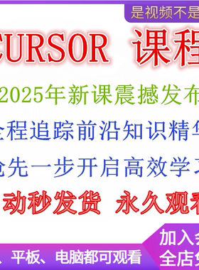 2025年零基础AI编程 CURSOR教程 CURSOR视频课程