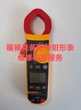 [可开票]福禄克FLUKE钳形万用表维修调校317/319专业精度校准服务