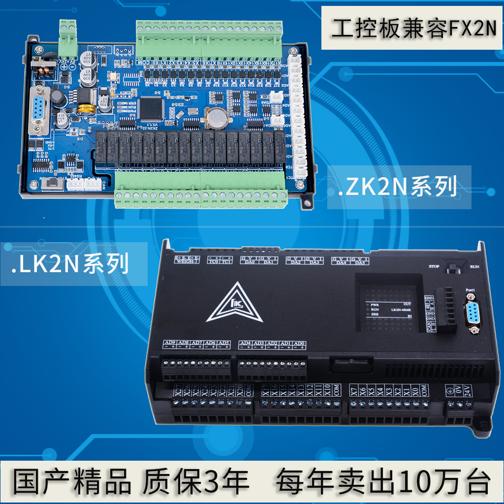 领控PLC工控板 ZK2N/LK2N带模拟量温度称重国产FX2N可编程控制器