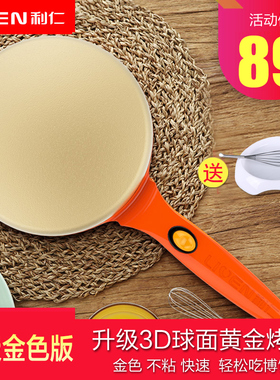 利仁BC-411C薄饼机春饼机电饼铛博饼机家用全自动迷你蛋糕薄饼铛