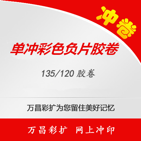 洗胶卷冲胶卷负片冲洗胶片冲洗（吊冲）负片胶卷冲洗 135 120-封面