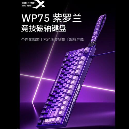 西伯利亚WP75磁轴游戏机械键盘