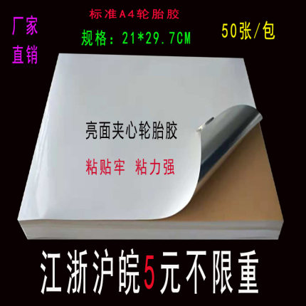 A4A3亮光面轮胎不干胶打印纸标签贴纸超强黏力胶激光纸高粘50张包