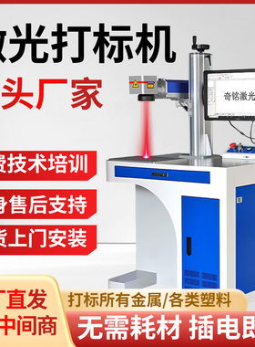 江苏常州奇铭激光打标机全自动光纤台式金属塑料木刻字紫外雕刻机