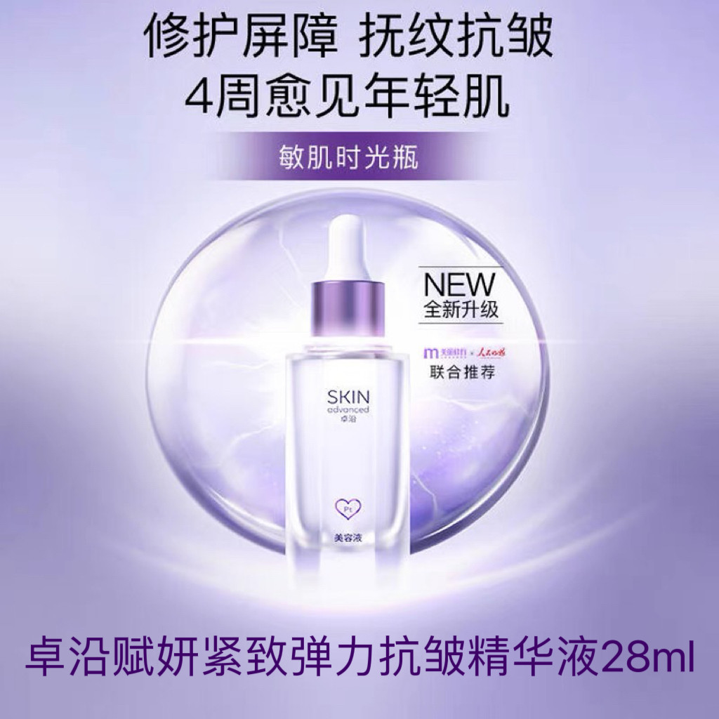 屈臣氏卓沿白金赋妍紧致弹力抗皱精华液28ml紧致淡纹敏肌可用