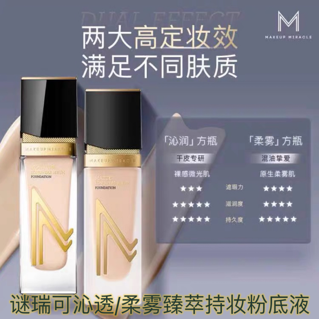 屈臣氏MAKEUPMIRACLE谜瑞可柔雾沁透臻萃持妆粉底液高定妆效控油