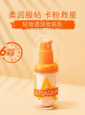 屈臣氏Letsaqua轻妆透润妆前乳26.5g隔离保湿控油提亮肤色妆前乳