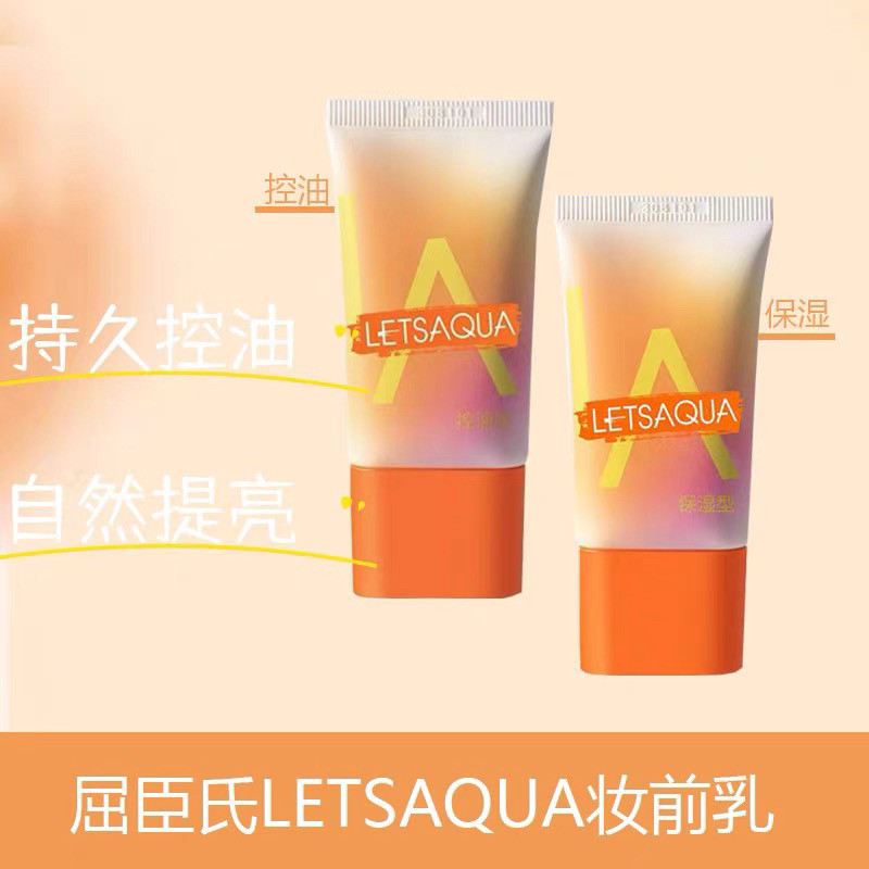 屈臣氏letsaqua水感妆前乳隔离