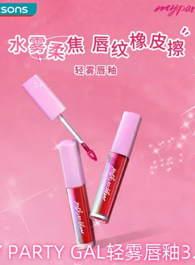 屈臣氏MY PARTY GAL轻雾唇釉3.5g水雾柔焦雾感持色保湿滋润口红