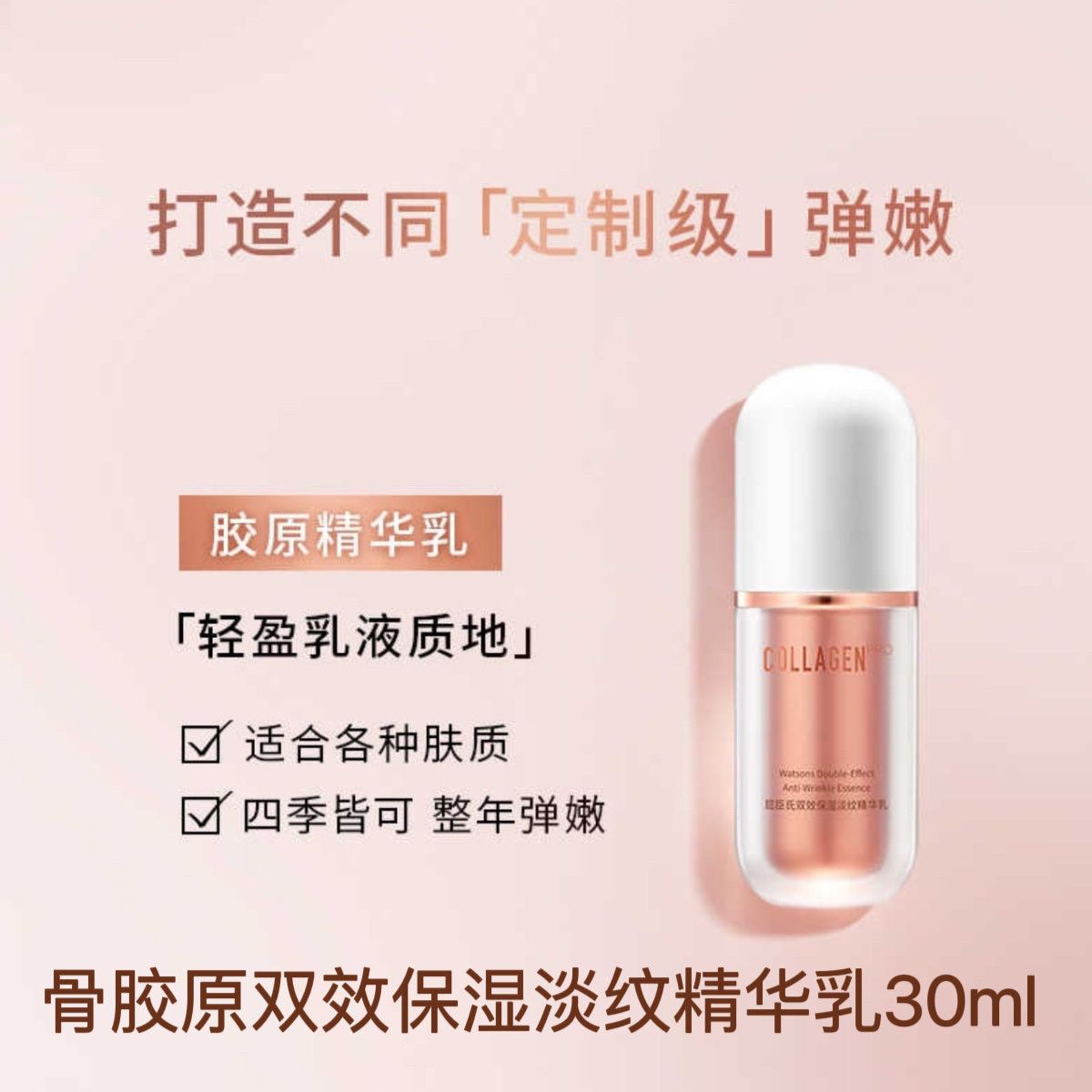 屈臣氏骨胶原专研双效保湿淡纹精华乳30ml重组胶原抗皱紧致乳液
