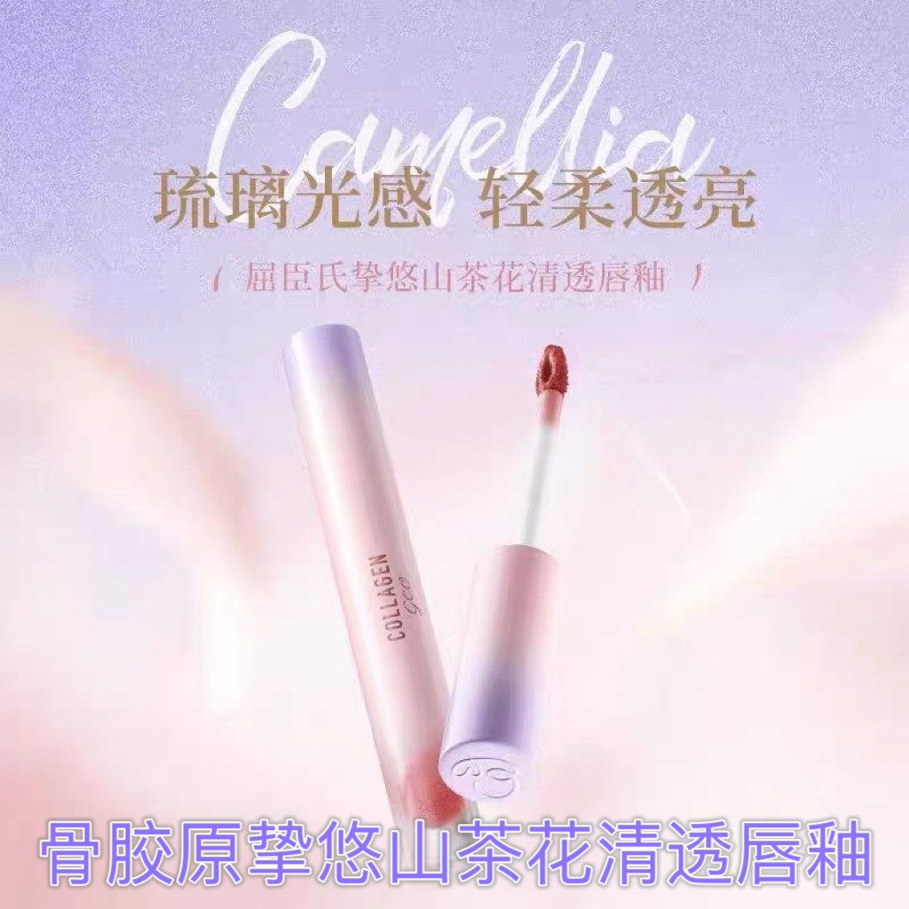 屈臣氏骨胶原挚悠山茶花清透唇釉水润锁色轻盈润唇镜面玻璃唇釉