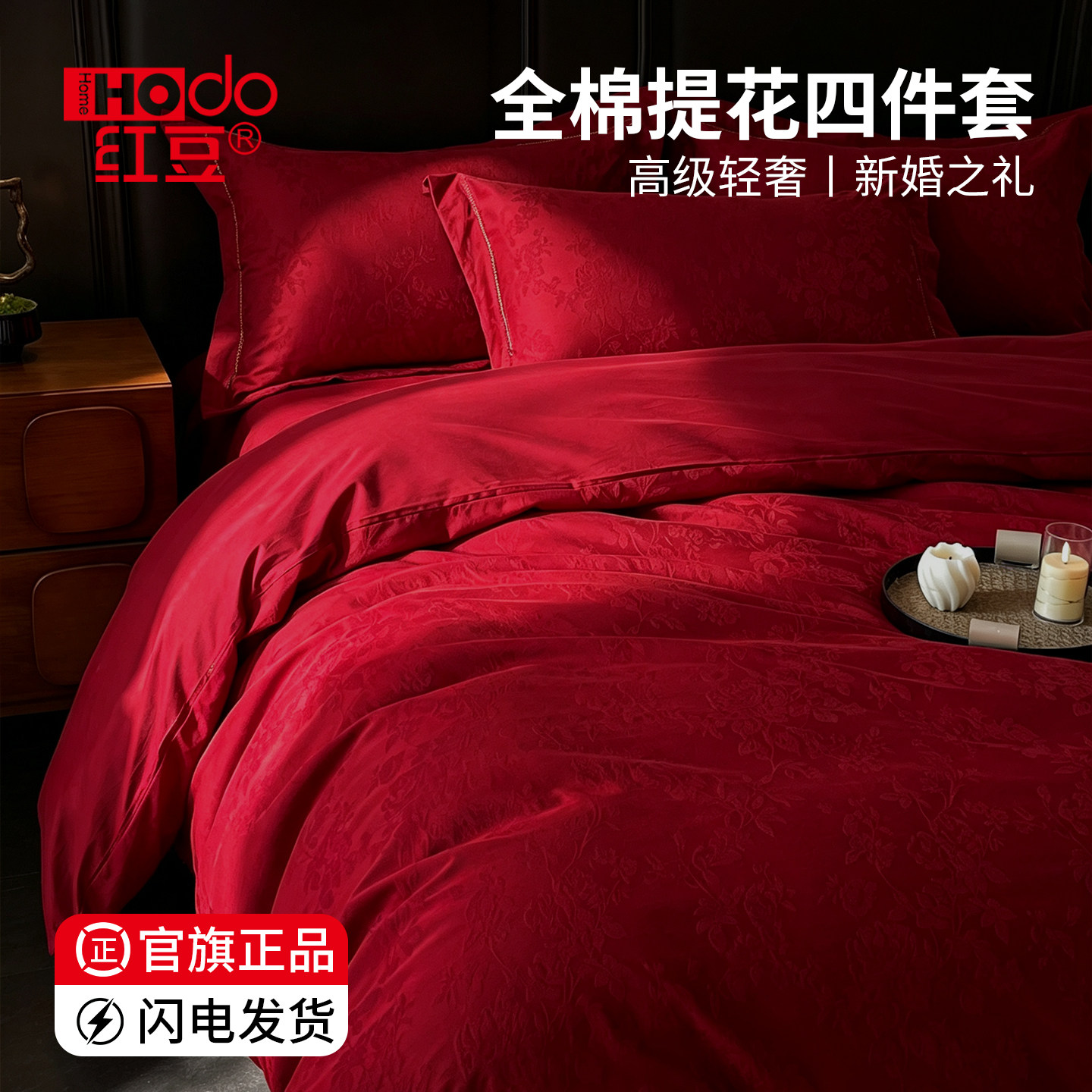 红豆新中式60支长绒棉婚庆四件套纯棉全棉喜庆被套红色床上用品