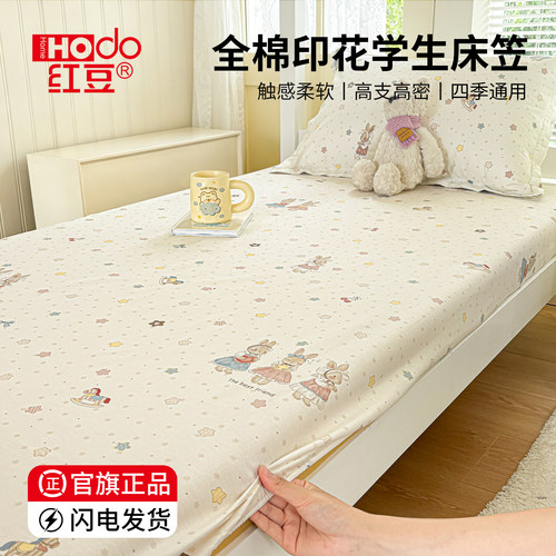 红豆纯棉宿舍床笠单件四季通用