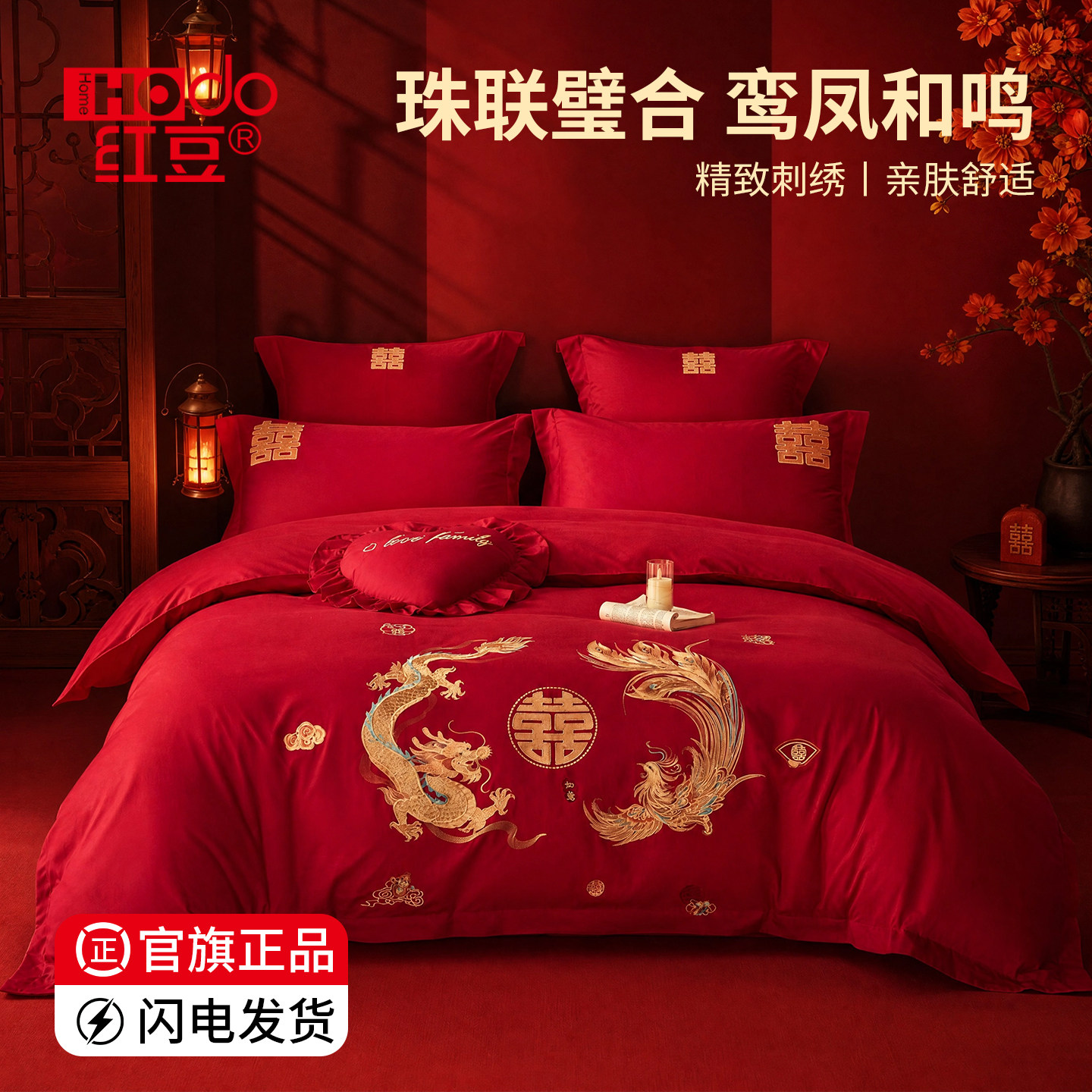 红豆结婚四件套红色婚庆中式刺绣床上用品多件套陪嫁婚房床单新婚
