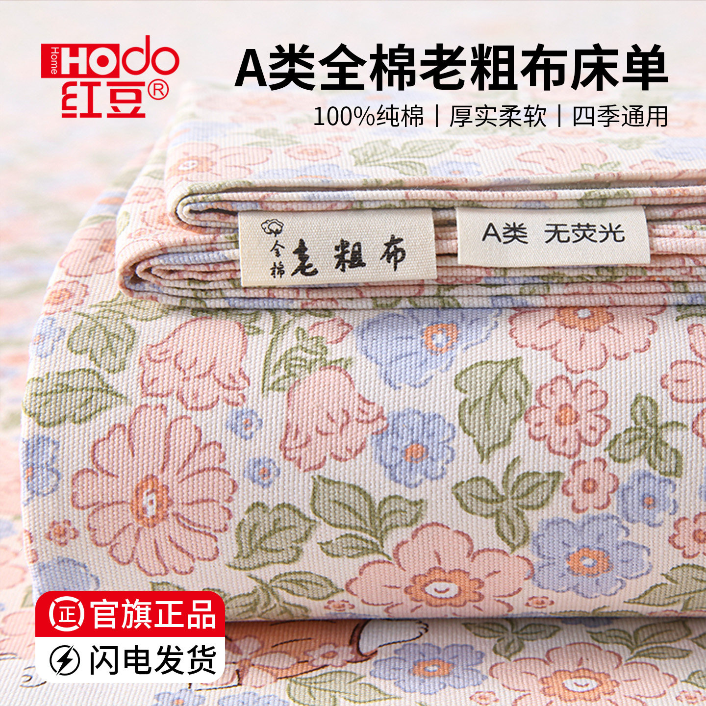 红豆纯棉老粗布床单单件100全棉加厚凉席床笠罩2026新款四季通用