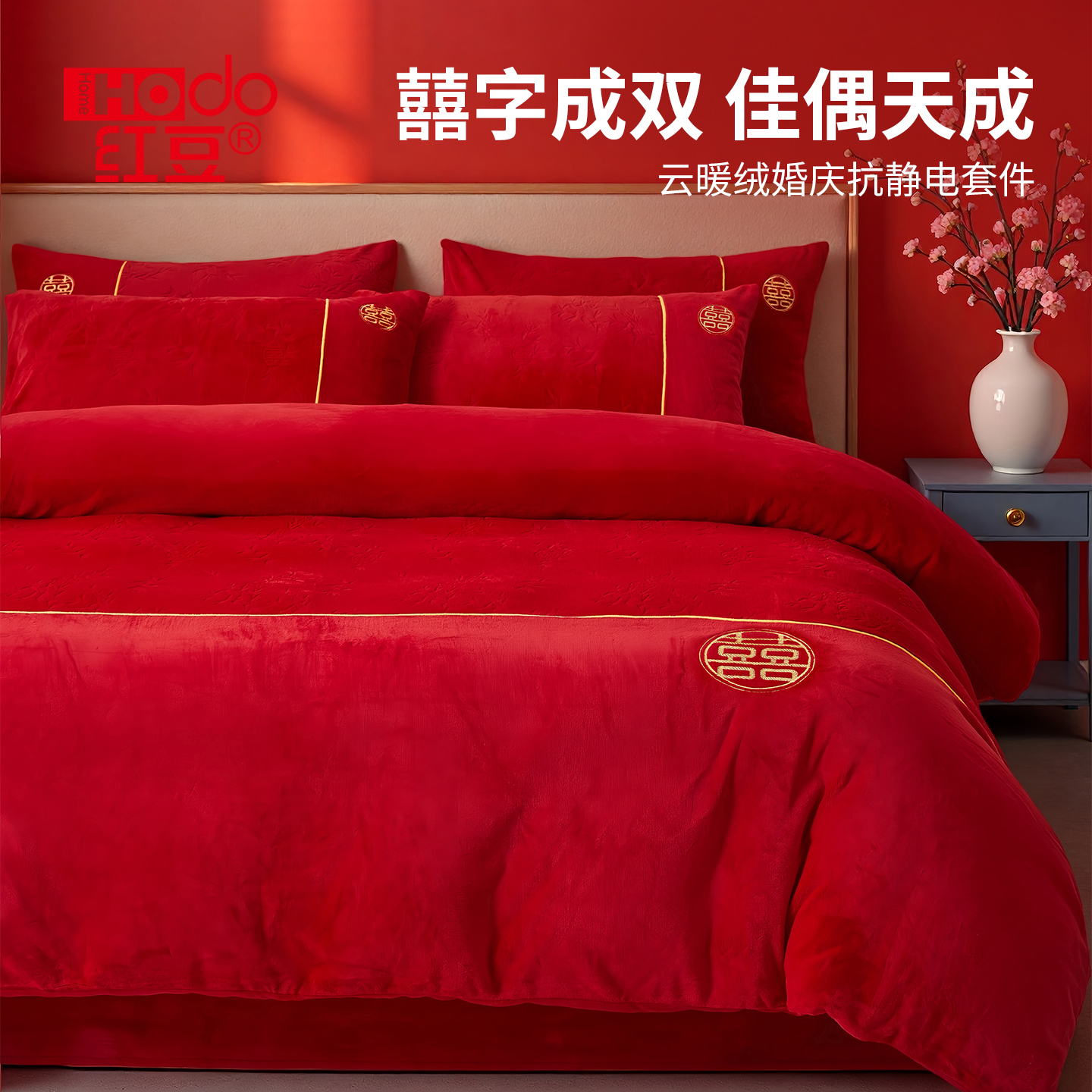 红豆家纺牛奶绒抗静电婚庆套件