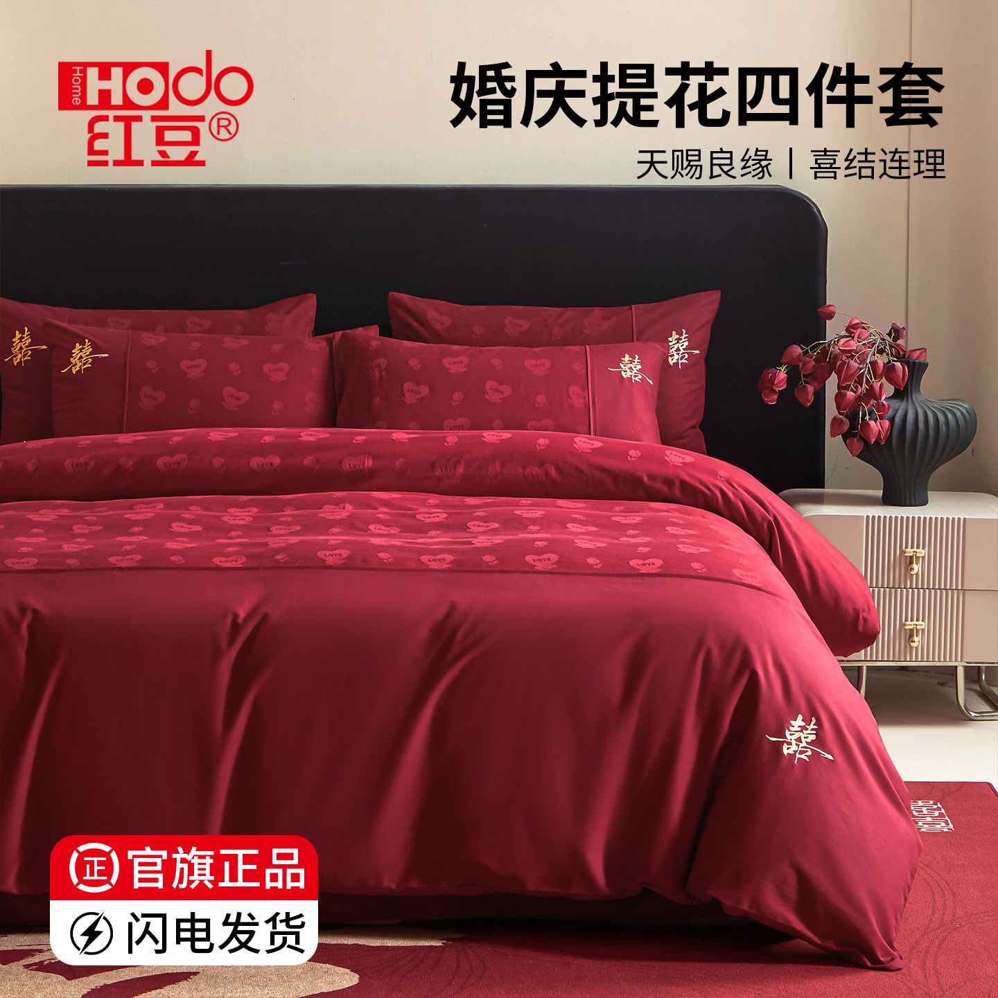 红豆家纺高档提花结婚床上用品