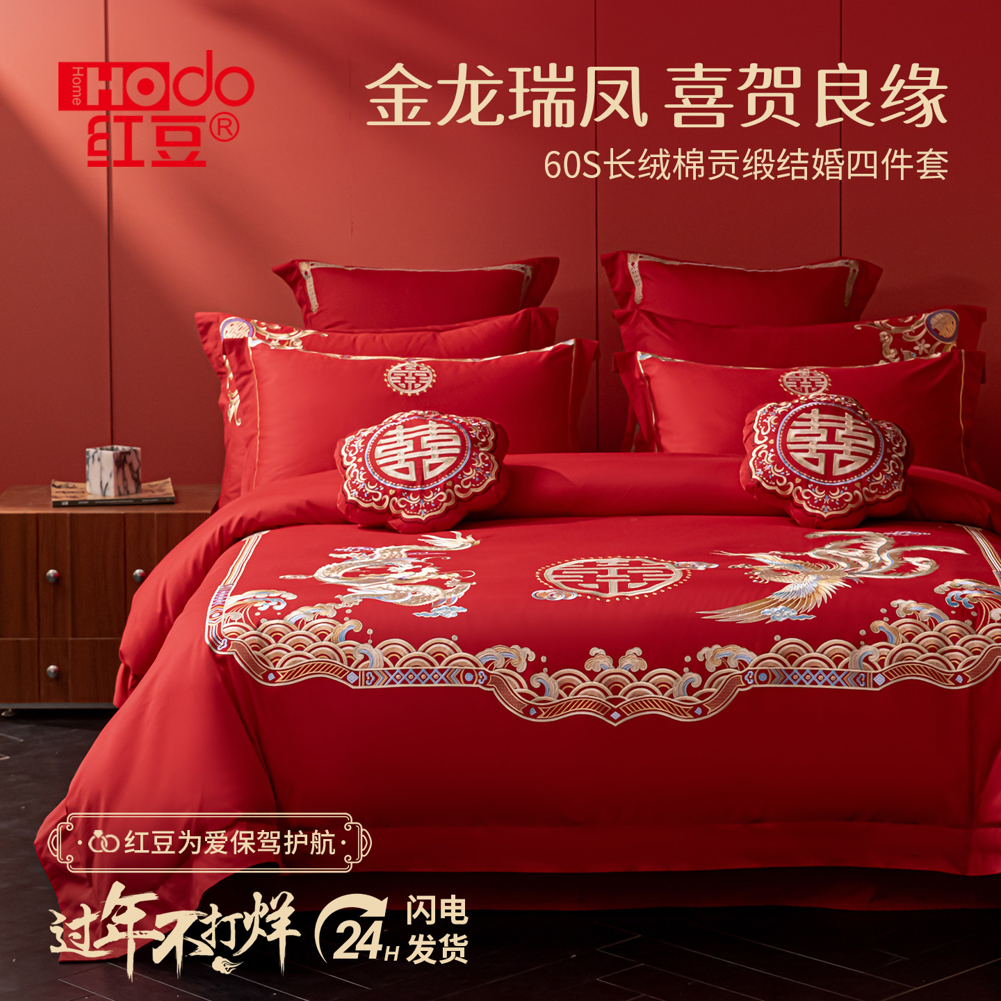 红豆家纺婚庆四件套全棉喜庆结婚床上用品纯棉大红床单被套新婚