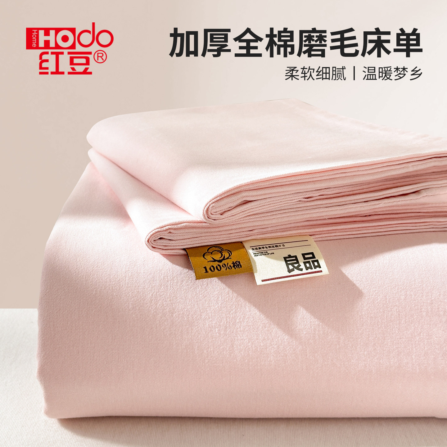 红豆纯棉加厚磨毛床单单件100棉学生宿舍单人纯色被单枕套三件套