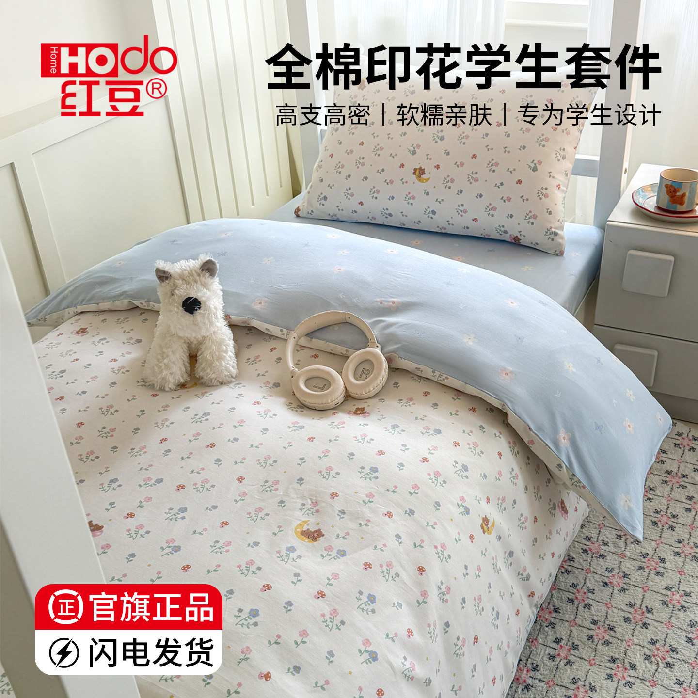 红豆学生宿舍纯棉床上三件套图片