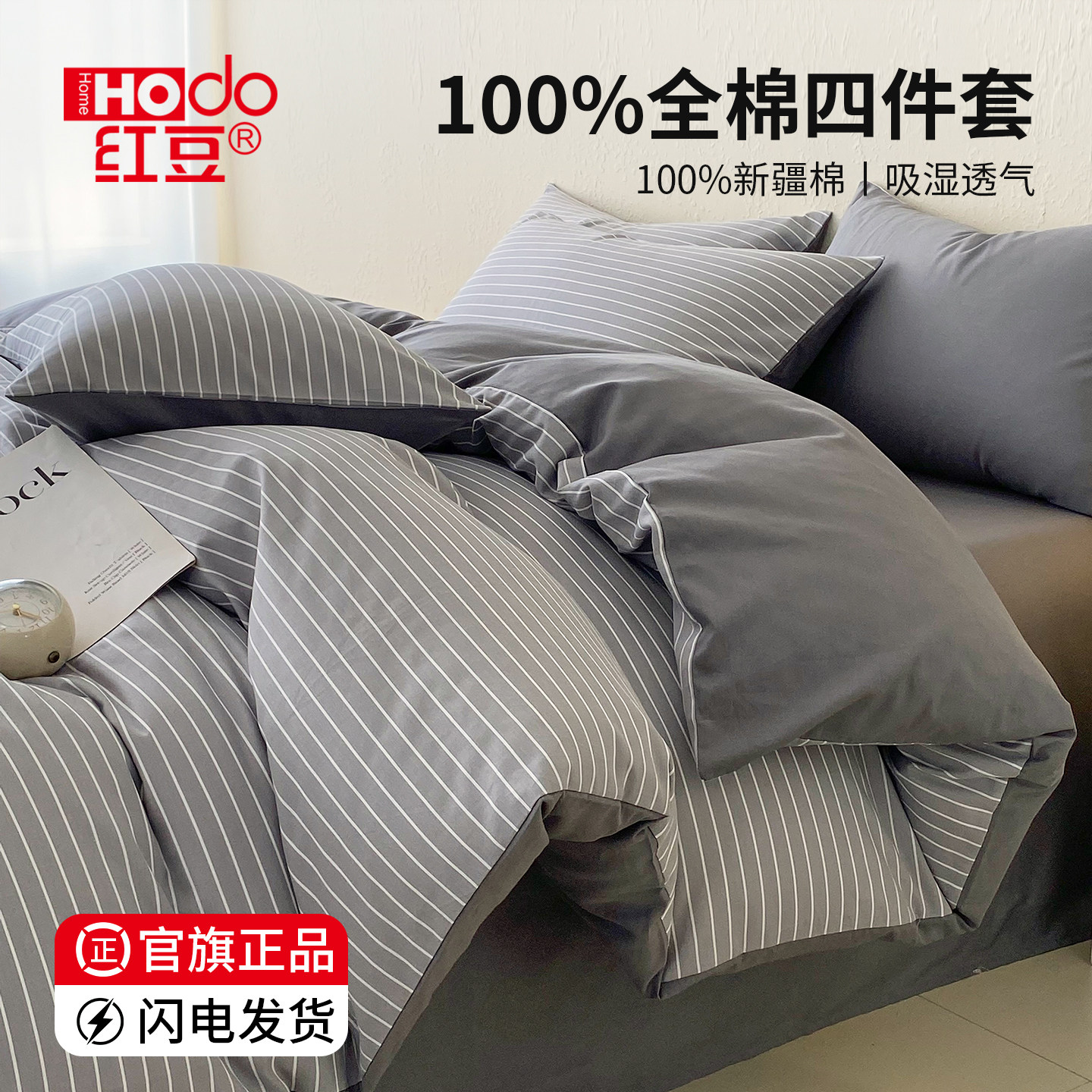 红豆纯棉床上四件套100全棉2026新款床单被套宿舍三件套四季通用4