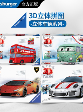 Ravensburger睿思3D立体拼图汽车主题益智玩具官方正版立体拼装
